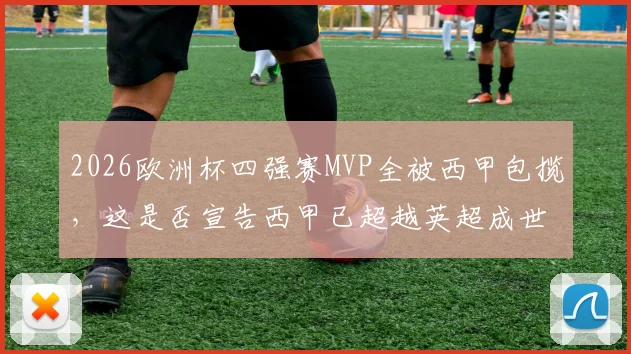 2026欧洲杯四强赛MVP全被西甲包揽,这是否宣告西甲已超越英超成世界第一联赛?