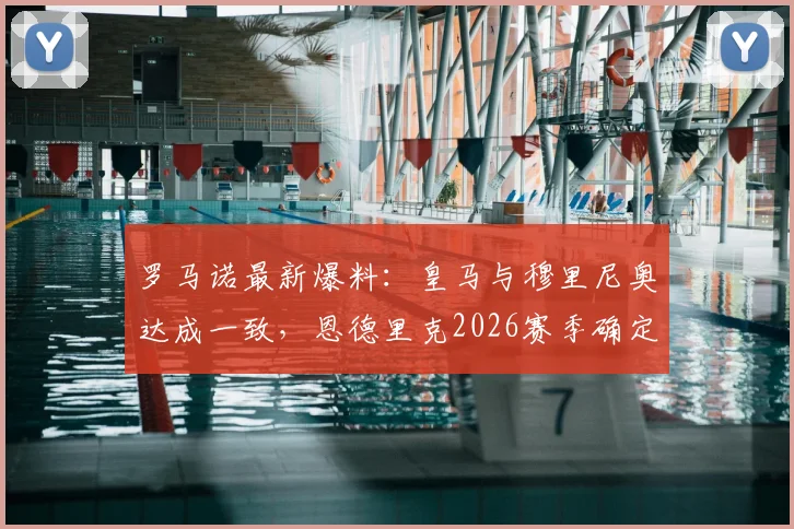 罗马诺最新爆料：皇马与穆里尼奥达成一致，恩德里克2026赛季确定留队，外租传闻终结