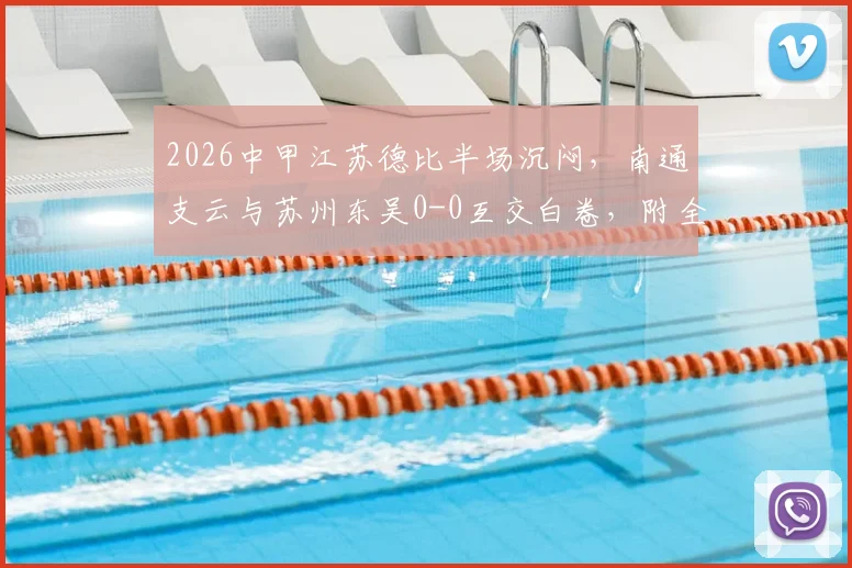 2026中甲江苏德比半场沉闷，南通支云与苏州东吴0-0互交白卷，附全场数据解读