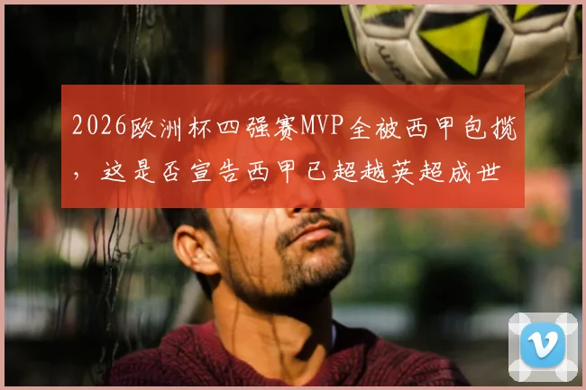 2026欧洲杯四强赛MVP全被西甲包揽，这是否宣告西甲已超越英超成世界第一联赛？