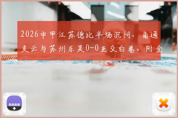 2026中甲江苏德比半场沉闷,南通支云与苏州东吴0-0互交白卷,附全场数据解读