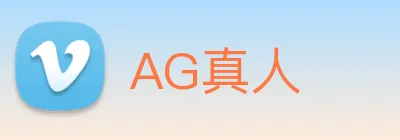 AG真人 logo